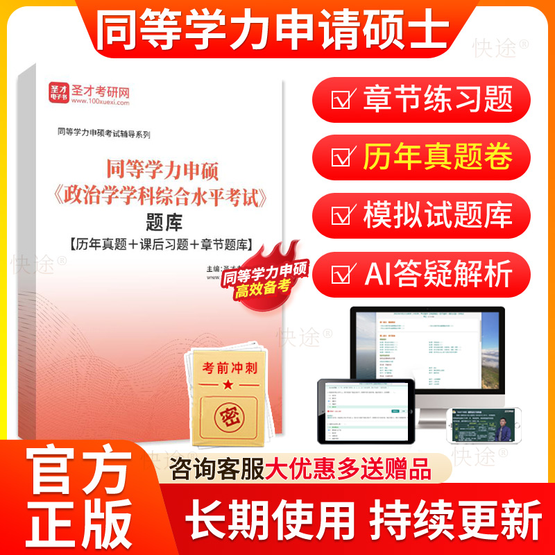 圣才2026年同等学力申硕政治学历年真题库申请硕士政治学学科综合水平考试教材网课同等学力英语政治学综合考研真题在职研究生资料