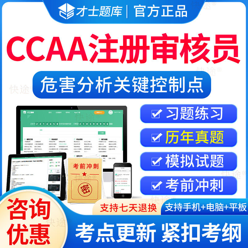 2026年ccaa国家注册审核员危害分析关键控制点HACCP体系基础题库考试历年真题培训教材电子习题集解析刷题软件模拟试卷资料