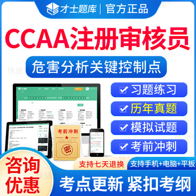 2026年ccaa国家注册审核员危害分析关键控制点HACCP体系基础题库考试历年真题培训教材电子习题集解析刷题软件模拟试卷资料