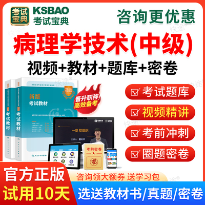 2026病理学技术中级职称考试宝典主管技师考试视频课程课件历年真题模拟试卷考试题库主管技师职称考试教材用书人卫版模拟题