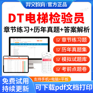 DT电梯检验员2026特种设备检测检验员考试题库历年真题试卷DT电梯检验员考试真题试卷习题集教材网课视频课件电子资料刷题软件羿文