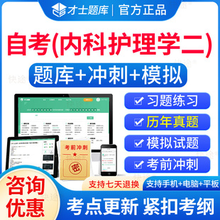 内科护理学二自考2025年03202内科护理学二自考自学考试题库历年真题电子版 大纲自考本科考试真题教材模拟试卷资料网课专升本