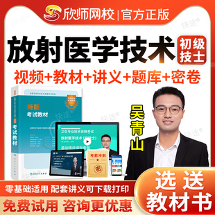 欣师网校2026初级技士放射医学技术士职称资格考试指导书教材视频课程网课讲义考试代码104历年真题模拟试卷习题人民卫生出版社