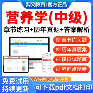 羿文2026年主管技师营养学中级考试题库历年真题视频网课教材课件临床营养师中级382主治医师中级职称考试真题模拟试卷习题集