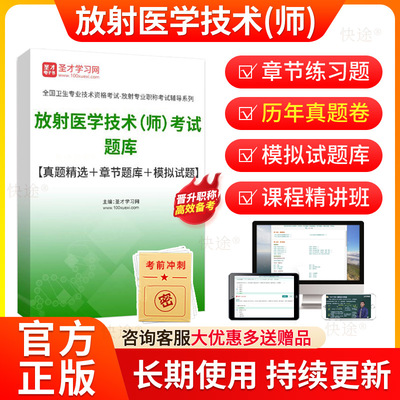 2026放射医学影像技术初级师职称考试题库历年真题试卷章节练习题模拟试题放射医学技术初级技师考试书教材人卫版视频课程网课资料