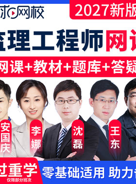 环球网校监理工程师网课教材题库