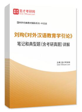 备考2027对外汉语教育学引论刘珣教材笔记和典型题含考研真题详解配套题库精选章节题库圣才正版中文类考研