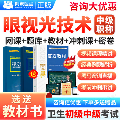 2027阿虎医考眼视光技术393中级职称主管技师考试课程精讲班拿分宝典冲刺密钥题库三色笔记讲义阿虎白卷黑马密训网课视频课件教材