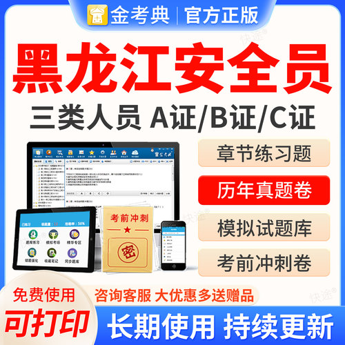 金考典2026年黑龙江安全员三类人员A证B证C2证C1安管人员建筑考试题库历年真题试卷模拟题习题网课视频考前冲刺教材建安类机考二建