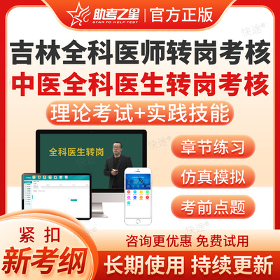 2026吉林省全科医生中医医师转岗培训考核理论实践技能考试题库历年真题西医全科医生转岗考核资料中医全科医生转岗教材网课件视频