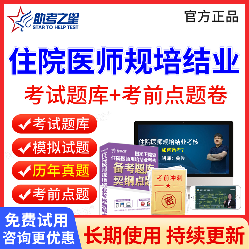 助考之星激活码住院医师规培结业