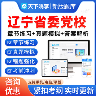 2026年辽宁省委党校在职研究生入学考试题库考研资料经济学公共管理中共党史党建法学专业教材书视频课程历年真题上岸押题密卷