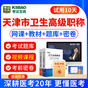 考试宝典2026天津市卫生高级职称考试口腔医学综合正高副高职称考试题库视频网课件口腔副主任医师考试书教材历年真题模拟试卷人卫