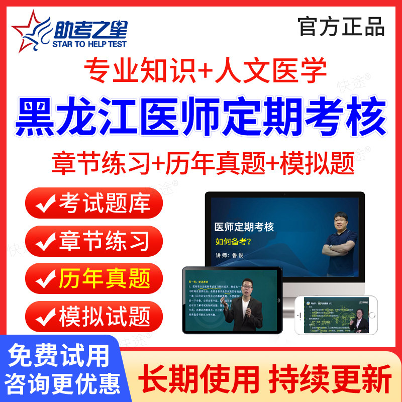 2026年黑龙江医师定期考核定考考试题库历年真题公卫口腔临床执业医师中医医师人文医学临床执业助理医师考试真题习题集模拟题软件