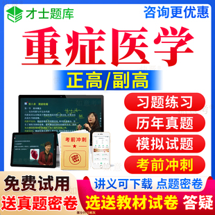 2024年重症医学副高考试宝典正高级职称ICU重症医学科副主任医师历年真题库习题集教材书籍视频网课教程人卫版 面审面试才士山东省