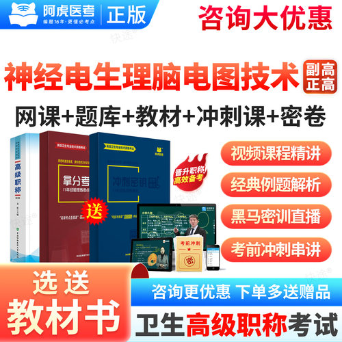 2027阿虎医考正高副高神经电生理脑电图技术112副主任技师高级职称考试课程精讲班拿分宝典冲刺密钥题库三色笔记讲义网课件视频