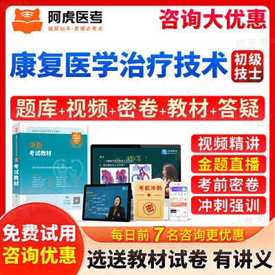 阿虎医考2026初级技士康复医学治疗技术士职称资格考试指导书教材视频课程讲义考试代码381历年真题模拟试卷习题人民卫生出版社