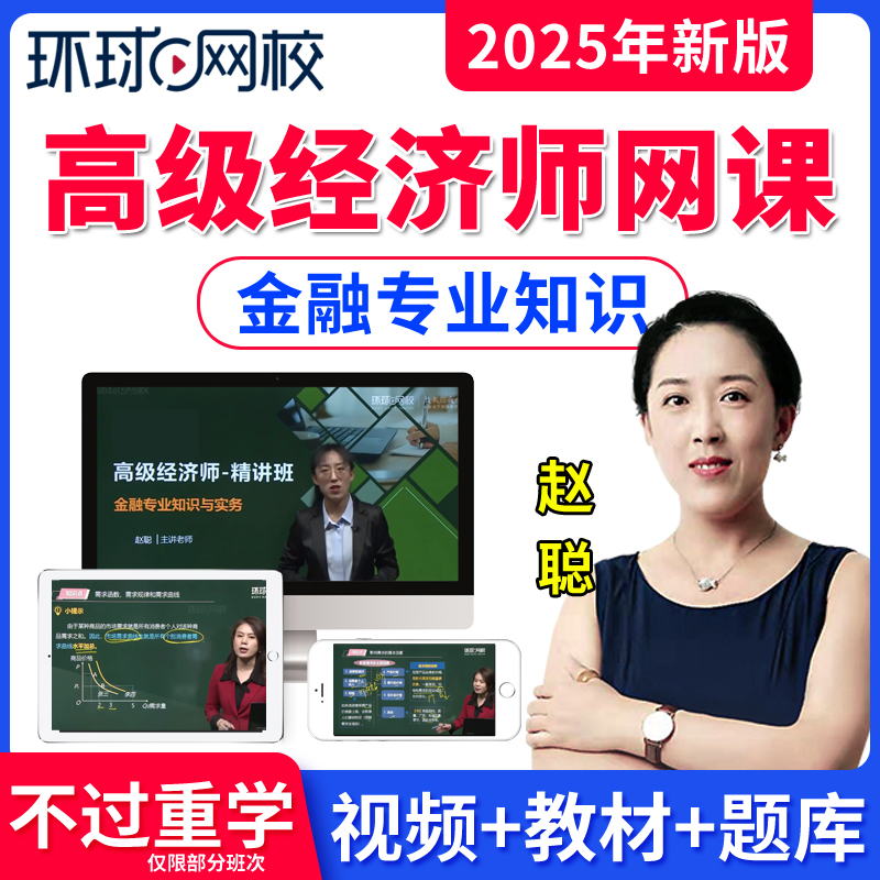 环球网校2026年赵聪高级经济师网课视频课件考试用书教材金融高级经济师讲义网络课程高级经济师金融官方教材历年真题试卷题库