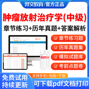 羿文2026年主治医师肿瘤放射治疗学中级考试题库历年真题视频网课教材课件放射肿瘤学343主治医师中级职称考试真题模拟试卷习题集