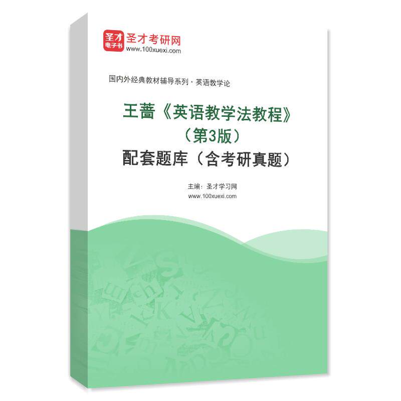 2027年王蔷英语教学法教程第3版三版教材笔记和典型题详解含2024考研真题配套题库圣才考研学习电子资料历年真题网课视频图片