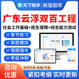 2026广东云浮兜底民生服务社会工作双百工程乡镇街道社会工作服务站社工招聘考试真题库基础知识民生保障法律法规政策常识综合能力