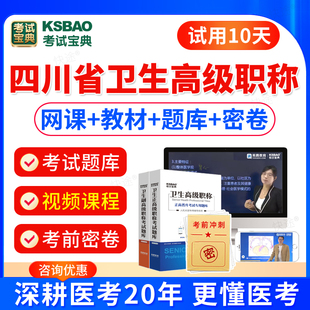 四川省2024临床医学检验临床免疫技术副主任技师高级职称考试宝典历年真题视频课件正高副高职称考试教材书模拟试卷习题库软件刷题