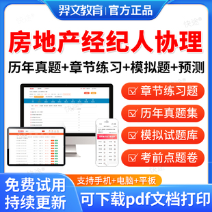 羿文教育2026年全国房地产经纪人协理资格考试题库历年真题房产协理证考试真题房产经纪人房地产经纪综合能力操作实务教材课件资料