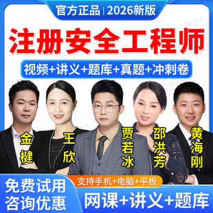 2026中级注册安全工程师视频网课注安师课件教材讲义真题库化工煤矿金属矿山建筑道路其他邵洪芳贾若冰生产技术管理法规王欣黄海刚