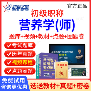 助考之星2026营养师初级职称考试题库教材用书人卫版习题集试卷营养学师视频课件 临床营养师职称考试历年真题卫生资格职称考试
