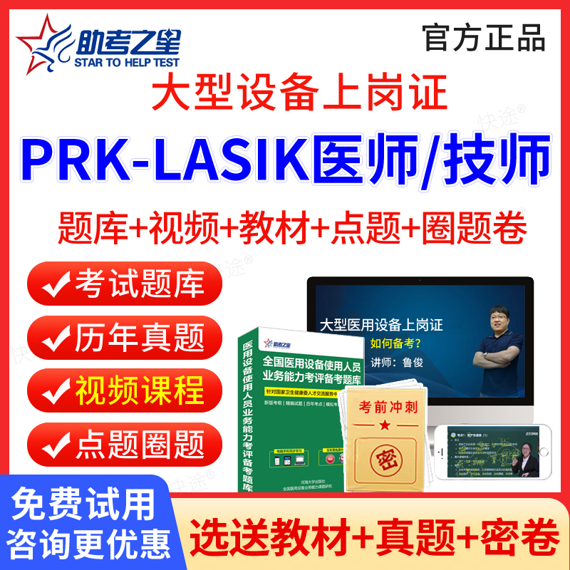 prk-lasik医师技师大型医用设备