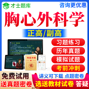 2024年胸心外科学副高职称正高历年真题库心胸外科副主任医师考试宝典高级教程视频网课程教材书习题面审答辩评审面试卷才士天津市