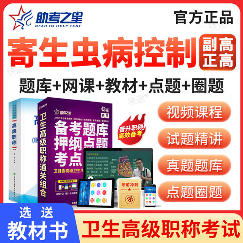 助考之星2027寄生虫病控制副主任医师考试副高正高职称考试题库视频课程课件历年真题卫生高级职称考试宝典副高考试书教材模拟习题