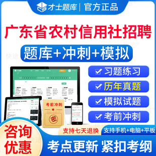 广东省农村信用社招聘考试历年真题2026年农信社农商行笔试题库电子版资料教材历年真题试卷章节练习题集解析APP刷题软件网课视频