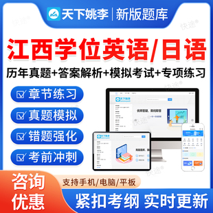 江西省2026年成人高等教育成考学士学位英语日语水平考试历年真题库高等学历继续教育学士学位英语本科专升本资料自考教材网课视频