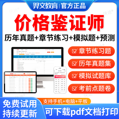 羿文教育2026价格鉴证师考试题库历年真题法学基础知识与价格政策法规价格鉴证理论与实务经济学与价格学基础理论价格鉴证案例分析