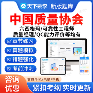 2026年中国质量协会质量专业能力考试题库历年真题六西格玛黄带绿带黑带质量经理精益现场管理工程师QC能力初中级评价可靠性工程师