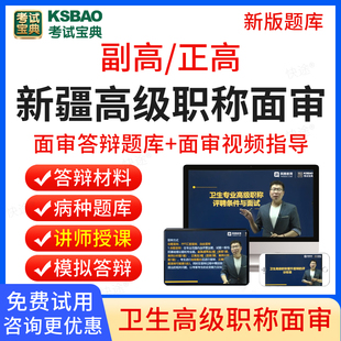 新疆区2025考试宝典正高副高病媒生物控制技术高级职称面审答辩题库副主任技师面试答辩评审历年真题卫生高级职称面审答辩教材视频