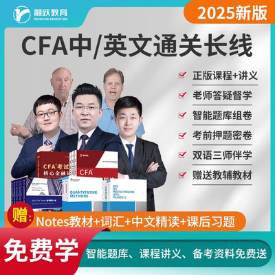 融跃教育2026年CFA特许金融分析师一级二级网课FRM长线班中英文视频Kaplan课程习题CFA一级二级FRM网课课程kaplan notes教材视频