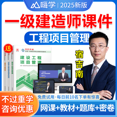 一建管理宿吉南网课2025嗨学课堂一级建造师网课视频课件一建教材建设工程项目管理考试历年真题视频课程练习题集考试题库电子资料