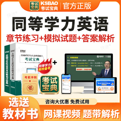 考试宝典2026同等学力申请硕士学位英语水平考试题库同等学历申硕英语历年真题模拟试卷在职研究生考研资料网课视频课件习题集教材