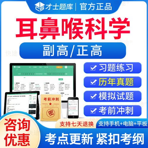 耳鼻喉科学副高正高高级职称