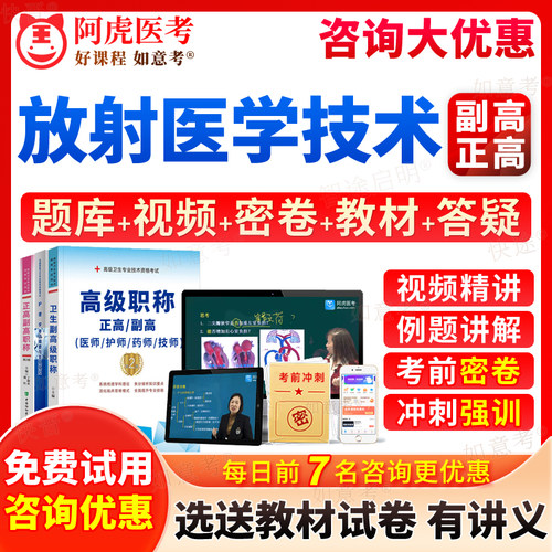 2026年放射医学技术副高题库医学影像技术正高级职称考试宝典副主任技师历年真题教程教材书视频网课程课件面审答辩阿虎医考北京市
