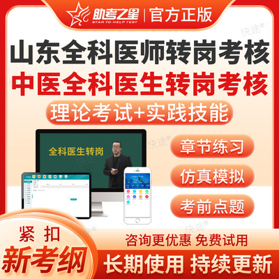 2026山东省全科医生中医医师转岗培训结业考核理论考试题库历年真题实践技能教材考试习题集全科医生转岗培训规划中医全科医生转岗
