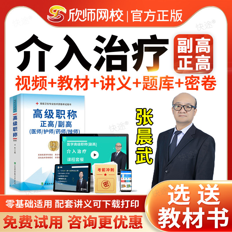 欣师网校2027年介入治疗副高职称考试教材视频课件网课课程讲义副主任医师职称考试题库医学卫生高级职称考试正高职称历年真题试卷图片