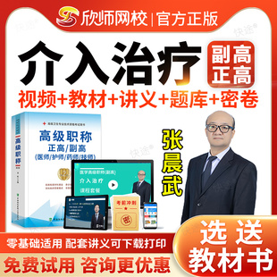 欣师网校2026年介入治疗副高职称考试教材视频课件网课课程讲义副主任医师职称考试题库医学卫生高级职称考试正高职称历年真题试卷