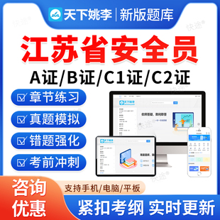 2026江苏建筑安全员三类人员A证B证C证交通水利建筑通信安全员C1C2C3机械土建综合安全员考试题库历年真题模拟试卷教材书视频网课