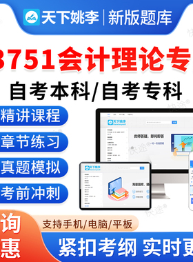 13751会计理论专题2026自考本科专科考试题库押题资料历年真题视频网课模拟试卷习题集马原毛概近代史英语二成人高等教育自学考试