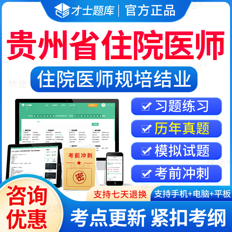 贵州省住院医师规培结业考试题库