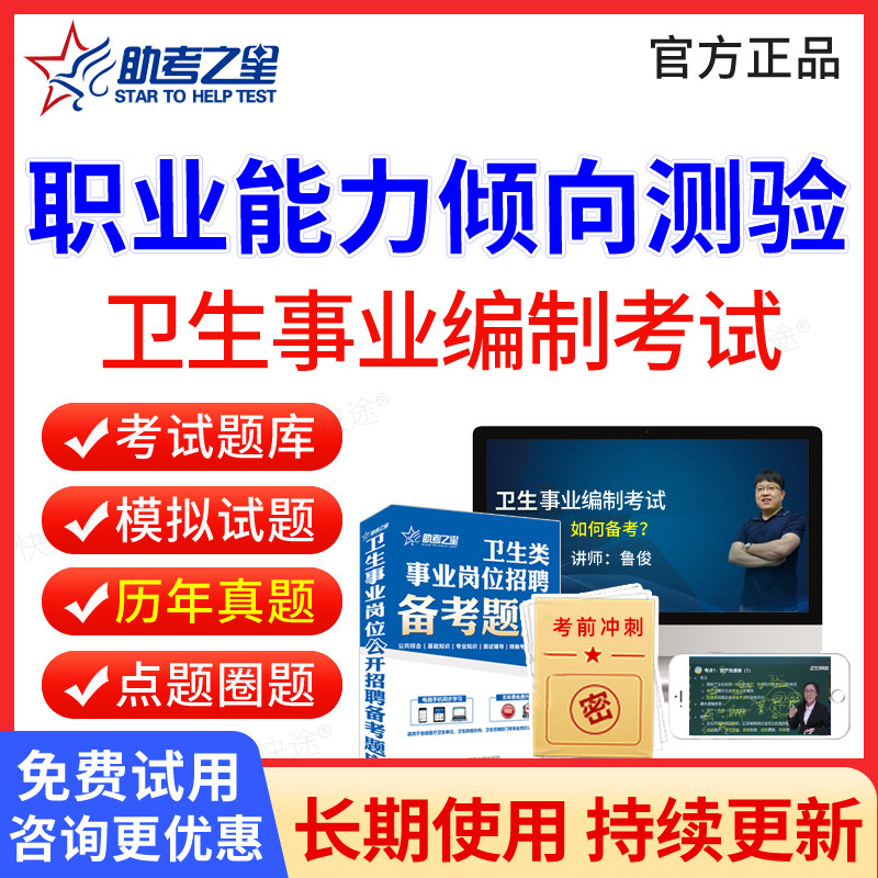 职业能力倾向测验职测题库2026医疗卫生系统事业编制考试医院公开招聘考试历年真题试卷电子版APP刷题软件教材视频课件网课助考之