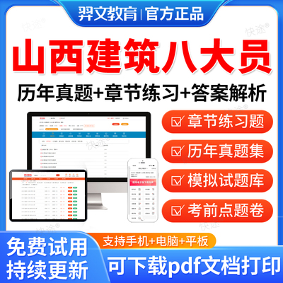 羿文教育2025山西省八大员土建施工员资料材料安全员九大员考试真题库装饰装修质量员土建施工员质量员施工员设备安装施工员质量员